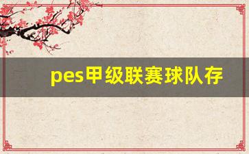 pes2021西甲球队-pes甲级联赛球队存在吗
