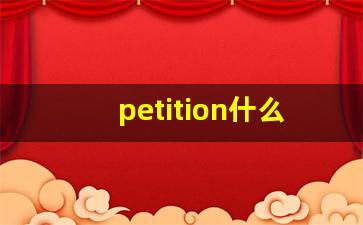 petition什么意思,petition中文翻译,petition用法及例句,petition怎么读-第1张图片-我的生活随想