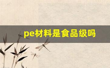 pe材料是食品级吗(pp pe pvc有什么区别)_https://www.hangfeite.com_创业板_第1张