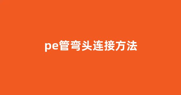 pe管弯头连接方法(pe管材弯头焊接方法视频)_广期所_第1张_财经网 pe管弯头连接方法(pe管材弯头焊接方法视频)_https://www.lclxwz.com_广期所_第1张
