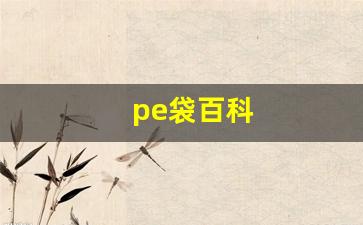 pe袋百科(pe 袋)_https://www.jumanxin.com_上交所_第1张