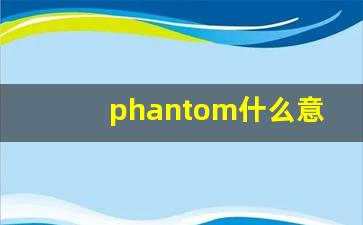phantom什么意思,phantom中文翻译,phantom用法及例句,phantom怎么读-第1张图片-我的生活随想