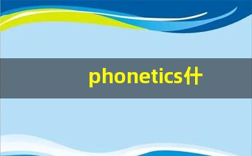 phonetics什么意思,phonetics中文翻译,phonetics用法及例句,phonetics怎么读-第1张图片-我的生活随想
