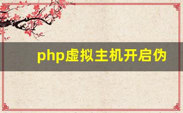 如何在江苏PHP虚拟主机中配置伪静态？  第1张