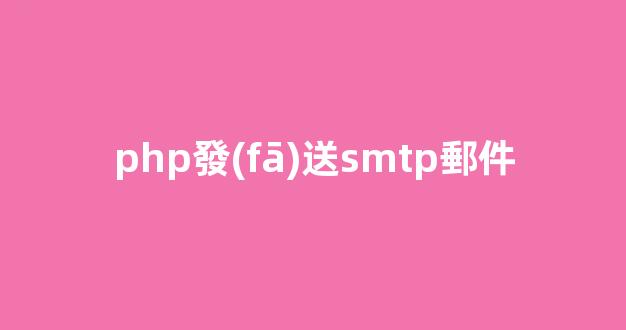 PHP發(fā)送SMTP郵件：實(shí)現(xiàn)簡單高效的電子郵件功能