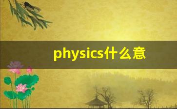physics什么意思,physics中文翻译,physics用法及例句,physics怎么读-第1张图片-我的生活随想