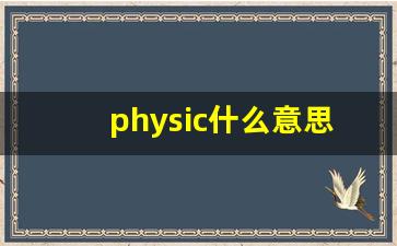 physic什么意思,physic中文翻译,physic用法及例句,physic怎么读-第1张图片-我的生活随想
