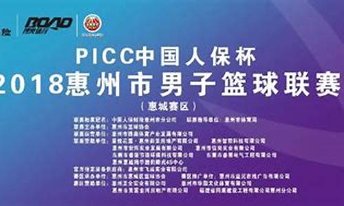 惠州比赛-picc惠州联赛