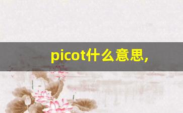 picot什么意思,picot中文翻译,picot用法及例句,picot怎么读-第1张图片-我的生活随想