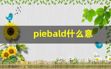 piebald什么意思,piebald中文翻译,piebald用法及例句,piebald怎么读-第1张图片-我的生活随想