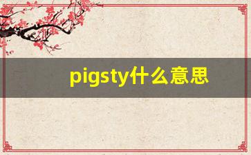 pigsty什么意思,pigsty中文翻译,pigsty用法及例句,pigsty怎么读-第1张图片-我的生活随想