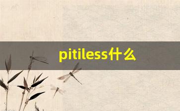 pitiless什么意思,pitiless中文翻译,pitiless用法及例句,pitiless怎么读-第1张图片-我的生活随想