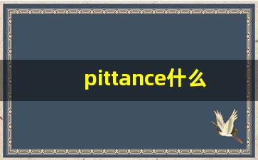 pittance什么意思,pittance中文翻译,pittance用法及例句,pittance怎么读-第1张图片-我的生活随想