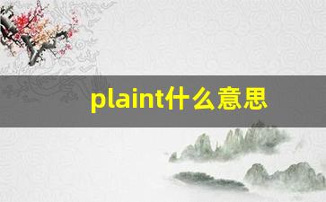 plaint什么意思,plaint中文翻译,plaint用法及例句,plaint怎么读-第1张图片-我的生活随想