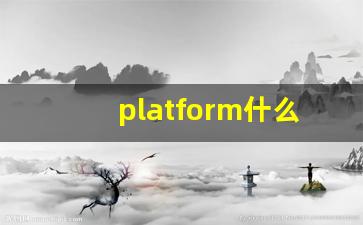 platform什么意思,platform中文翻译,platform用法及例句,platform怎么读-第1张图片-我的生活随想
