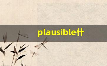 plausible什么意思,plausible中文翻译,plausible用法及例句,plausible怎么读-第1张图片-我的生活随想