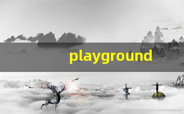 playground什么意思,playground中文翻译,playground用法及例句,playground怎么读-第1张图片-我的生活随想