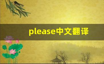 please中文翻译,please发音,please用法及例句,please是什么意思-第1张图片-我的生活随想