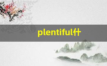 plentiful什么意思,plentiful中文翻译,plentiful用法及例句,plentiful怎么读-第1张图片-我的生活随想