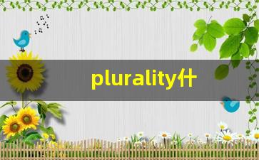 plurality什么意思,plurality中文翻译,plurality用法及例句,plurality怎么读-第1张图片-我的生活随想