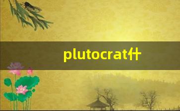 plutocrat什么意思,plutocrat中文翻译,plutocrat用法及例句,plutocrat怎么读-第1张图片-我的生活随想