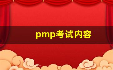 pmp考试内容(pmp考试内容有简答题吗)