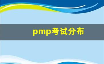 pmp考试分布(pmp考试分数分布)