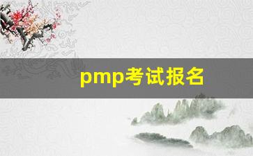 pmp考试报名(pmp考试报名费用是多少)