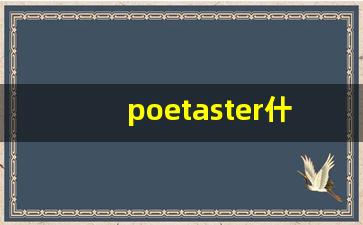 poetaster什么意思,poetaster中文翻译,poetaster用法及例句,poetaster怎么读-第1张图片-我的生活随想