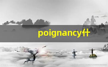 poignancy什么意思,poignancy中文翻译,poignancy用法及例句,poignancy怎么读-第1张图片-我的生活随想