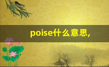 poise什么意思,poise中文翻译,poise用法及例句,poise怎么读-第1张图片-我的生活随想
