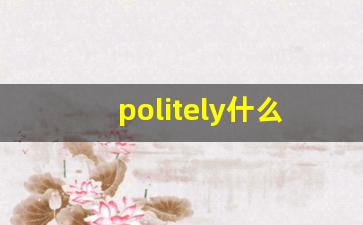 politely什么意思,politely中文翻译,politely用法及例句,politely怎么读-第1张图片-我的生活随想