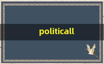 politically什么意思,politically中文翻译,politically用法及例句,politically怎么读-第1张图片-我的生活随想