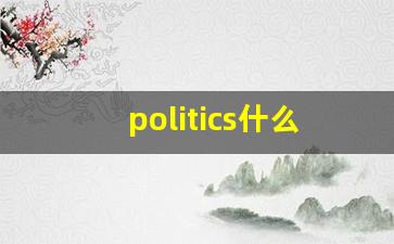 politics什么意思,politics中文翻译,politics用法及例句,politics怎么读-第1张图片-我的生活随想