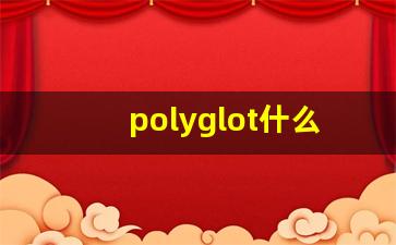 polyglot什么意思,polyglot中文翻译,polyglot用法及例句,polyglot怎么读-第1张图片-我的生活随想