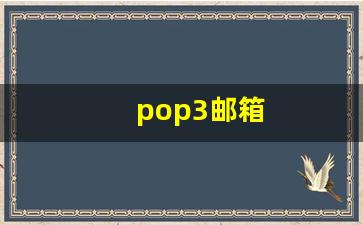 POP3邮件服务器功能解析，它是什么以及如何工作？