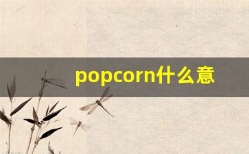 popcorn什么意思,popcorn中文翻译,popcorn用法及例句,popcorn怎么读-第1张图片-我的生活随想