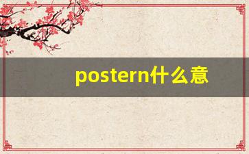 postern什么意思,postern中文翻译,postern用法及例句,postern怎么读-第1张图片-我的生活随想