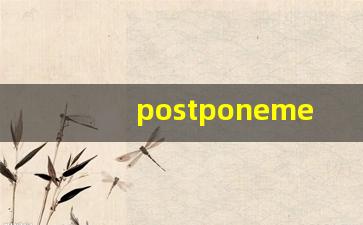 postponement什么意思,postponement中文翻译,postponement用法及例句,postponement怎么读-第1张图片-我的生活随想