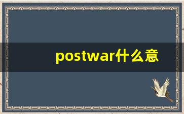 postwar什么意思,postwar中文翻译,postwar用法及例句,postwar怎么读-第1张图片-我的生活随想
