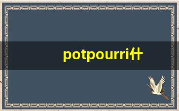 potpourri什么意思,potpourri中文翻译,potpourri用法及例句,potpourri怎么读-第1张图片-我的生活随想