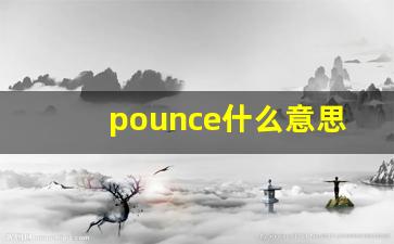 pounce什么意思,pounce中文翻译,pounce用法及例句,pounce怎么读-第1张图片-我的生活随想