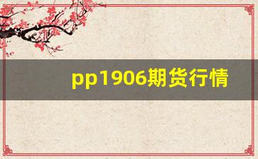 pp1906期货行情(pp2019期货)_https://www.gdbxwh.com_天猫运营_第1张