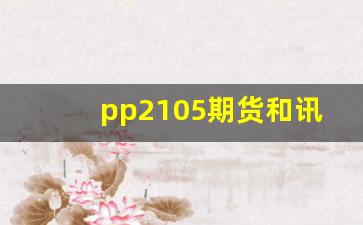 pp2105期货和讯行情_https://www.senxinmaoyi.com_快递查询_第1张