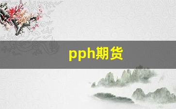 pph期货_https://www.wguangz.com_上期所_第1张