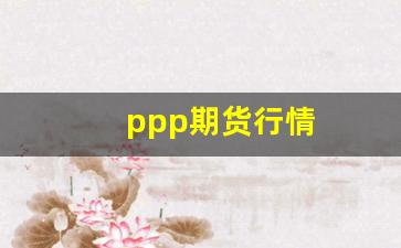 ppp期货行情(pp期货实时价格走势图)_https://www.wanyuyiyao.com_创业板_第1张