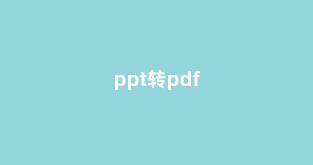 ppt转pdf(不需要会员的pdf转换器)_https://www.eamstsz.com_北交所_第1张