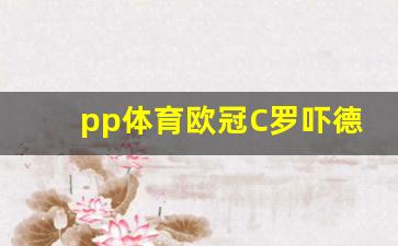 pp体育欧冠C罗吓德里赫特-德甲c罗