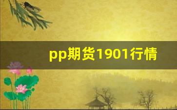 pp期货1901行情走势图(pp期货价格走势图)_https://www.ljyuan-tech.com_创业板_第1张