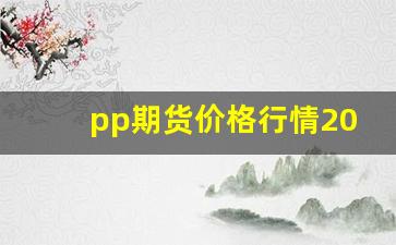 pp期货价格行情2020(沪铜期货价格行情)_https://www.jianghaiboli.com_黄金期货_第1张
